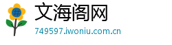 文海阁网 文海阁网